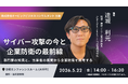 5月22日 (金) 株式会社オービックビジネスコンサルタント主催「サイバー攻撃の今と企業防衛の最前線」に 関通・情報システム管理部部長 達城利元がセミナー登壇