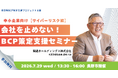 長野県主催「中小企業向けBCP策定支援セミナー（サイバーリスク編）」に関通 代表取締役会長 達城久裕が登壇