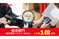 関通HDが提供するクラウド型WMS「クラウドトーマス」、「ITトレンド 上半期ランキング2026」総合部門（WMS）で第1位を獲得