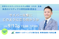 9月10日（木）日本ロジスティクス システム協会（JILS）様主催「食品ロジスティクス研究会」第5回会合に関通HD専務取締役松岡正剛が登壇