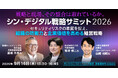 「シン・デジタル戦略サミット2026」の基調講演に関通HD 代表取締役会長 達城久裕が登壇