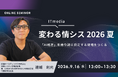 「変わる情シス 2026 夏」に関通HD情報システム管理部部長 兼 Cyber Governance Lab代表取締役社長 達城利元が登壇
