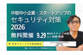「中堅中小企業・スタートアップのセキュリティ対策 2026」に関通HD情報システム管理部部長 兼 Cyber Governance Lab代表取締役社長 達城利元が登壇