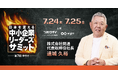 サイバー攻撃により17億円の被害を受けた、関通・代表取締役社長の達城久裕が「第7回中小企業リーダーズサミット」に登壇