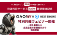 【ウェビナー開催レポート】関通の新物流サービス『GAOW』が提案するECの未来― 関通×NE共催ウェビナーを実施