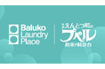 Baluko Laundry Place × 『映画 えんとつ町のプペル 〜約束の時計台〜』タイアップ企画開催！
