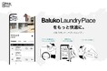 洗濯・乾燥の終了時間に間に合わないときも安心。バルコアプリ「ドアロック延長機能」の実証実験を一部店舗で開始