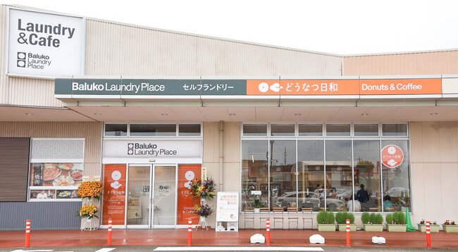 Baluko Laundry Place イオンタウン金沢示野併設のどうなつ日和