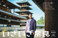 鈴木亮平さんが20数年ぶりに訪れた日本初の世界遺産・法隆寺の魅力を再発見! 1300年を超える世界最古の木造建築は、知れば知るほどおもしろい。『いざいざ奈良』新CM「法隆寺編」 9月1日(月)放送開始