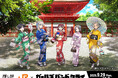 JR東海「推し旅」×ガールズバンドクライ コラボ企画第2弾の実施について
