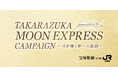 ＪＲ東海「推し旅」と宝塚歌劇 月組公演『RYOFU』『水晶宮殿（クリスタルパレス）』のタイアップキャンペーン実施について
