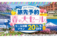 人気施設の入場券や体験プランが20％OFF！「EX旅先予約　春の大セール」を開催