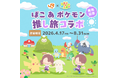 ＪＲ東海「推し旅」×『ぽこ あ ポケモン』コラボキャンペーンの実施について