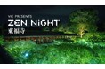 「そうだ 京都、行こう。」連携企画「ZEN NIGHT 東福寺」EXサービス会員限定！割引チケット・EX特別観覧エリア入場付チケット販売