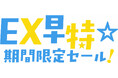 「ＥＸ早特☆期間限定セール！」の発売について                            ～今年の夏は家族や友人と新幹線でおトクに旅を！～