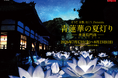 「そうだ 京都、行こう。Presents 青蓮華の夏灯り－青蓮院門跡－」の見どころ・KVも公開！「そうだ 京都、行こう。」キャンペーン緑の彩り編から京都を涼やかに楽しむ特別企画や現地体験が続々登場