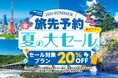 人気施設の入場券や体験コンテンツが20％OFF！「ＥＸ旅先予約　夏の大セール」を開催