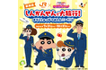 ＪＲ東海「推し旅」×『映画クレヨンしんちゃん 奇々怪々！オラの妖怪バケーション』キャンペーンの実施について