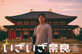 仏像が持つエネルギーに没入する鈴木亮平さんの表情に注目！『いざいざ奈良』新CM「興福寺編」が8月29日(木)から放送開始