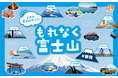 昨年大好評!秋冬のひときわ美しい富士山を陸・海・空で堪能できるプラン満載!「もれなく富士山キャンペーン」の第2弾が9月27日(金)よりスタート!