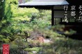 写真家・上田義彦氏が監督・撮影する新CMが完成「そうだ 京都、行こう。」初夏編 2025年5月31日(土)より新CM放映開始「初夏のしつらえ」をテーマに京都ならではの“時間と空間”を切り取る