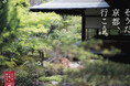 「そうだ 京都、行こう。」キャンペーン 2025年初夏編2025年5月30日(金)より開始京都の「初夏のしつらえ」をテーマに、特別な体験プランが登場
