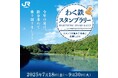 一度は行ってみたい駅を巡る!「わく鉄スタンプラリー」第5弾の実施について