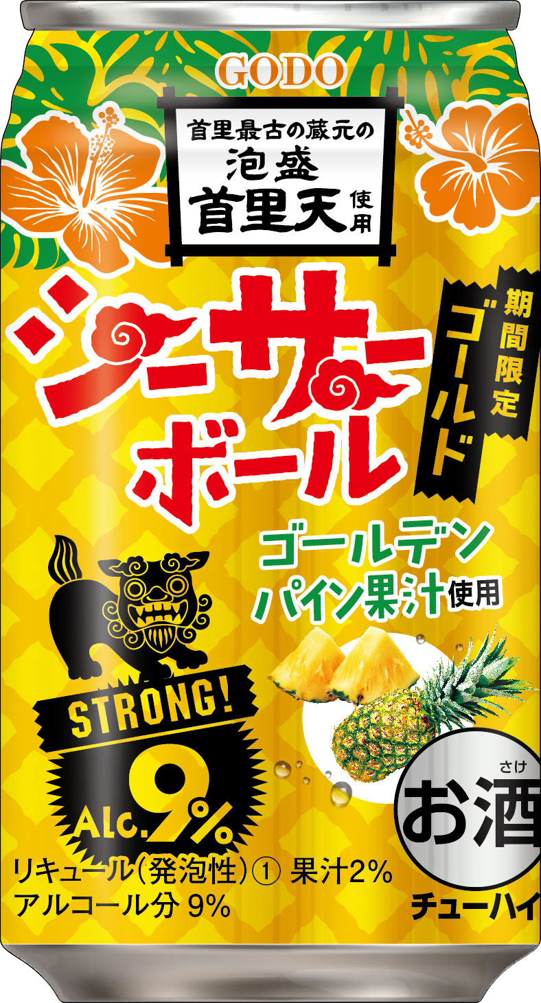 首里(しゅり)最古の蔵元(※)の泡盛を使用したストロング系ハイボール「シーサーボール」の第２弾！期間限定「シーサーボール  ゴールド」を新発売｜オエノンホールディングス株式会社のプレスリリース