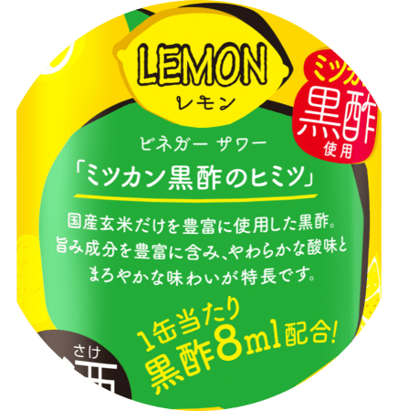 合同酒精とmizkanの初コラボ商品 ミツカン黒酢 を使用した ビネガーサワー レモン を新発売 オエノンホールディングス株式会社のプレスリリース