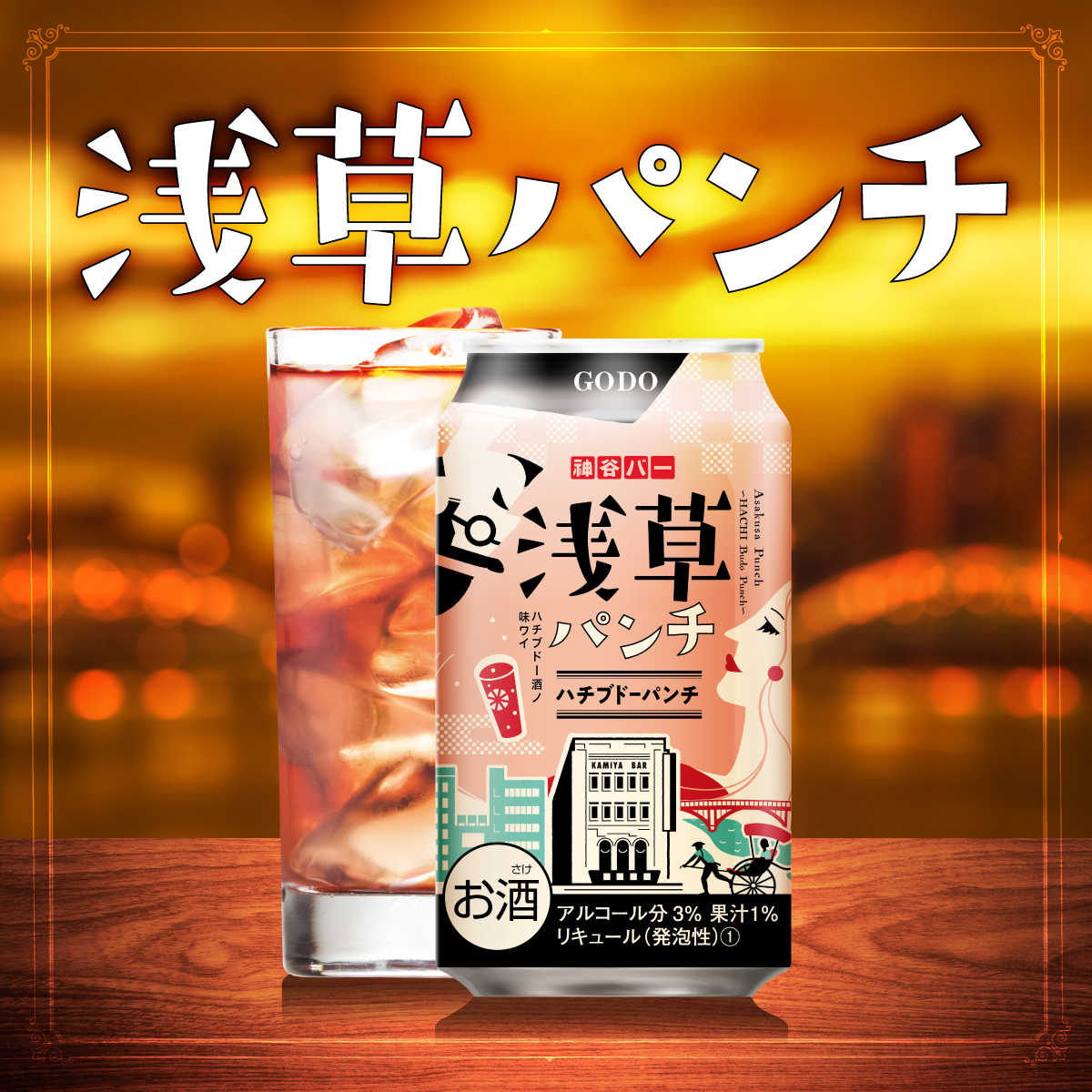 浅草の味を全国区に 東京 浅草の有名店 神谷 かみや バー の味わいが楽しめる 浅草パンチ ハチブドーパンチ が首都圏のセブン イレブンの酒類取扱店舗 一部店舗を除く にて先行発売 オエノンホールディングス株式会社のプレスリリース