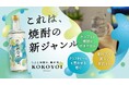 「じぶん時間」専用!現代人のための新ジャンル焼酎「ここよい(KOKOYOI)」誕生!“まだ見ぬ焼酎”をカタチにする共創型の取り組みをクラウドファンディングで始動