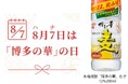 ８月７日『「博多の華」の日』を記念して西鉄福岡（天神）駅でサンプリングを実施！本格焼酎「博多の華」むぎ 12％200mlを5,000本無料配布！