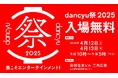 いよいよ今週末開催!「dancyu祭2025」@西新宿