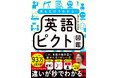 発売2カ月半で10万部突破‼『見るだけでわかる‼ 英語ピクト図鑑』