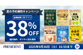 ビジネス雑誌「PRESIDENT」が夏の予約購読キャンペーンを実施!
