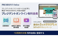 プレジデントオンライン、有料プランの提供を開始