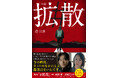 主演・成田凌、共演・沢尻エリカの映画『#拡散』の小説版が発売決定