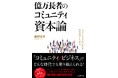 「読者が選ぶビジネス書グランプリ2025」受賞著者の最新作が、大型書店で続々ランキング入り！「人生100年時代」の必読書『億万長者のコミュニティ資本論』が話題沸騰