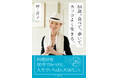 84歳にしてアスリート並みの筋肉率！ 料理研究家・村上祥子が体現する、健康長寿の食べ方・生き方。新刊『84歳。食べて、歩いて、カッコよく生きる。』3/17発売！