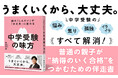 【中学受験の保護者が今いちばん相談したい人】過去問シェアNo.1「声の教育社」社長・後藤和浩さんの初著書『親の「しんどい」が「大丈夫」に変わる 中学受験の味方』6/30発売！