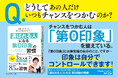 『「選ばれる人」になる第0印象の習慣』10/1発売！