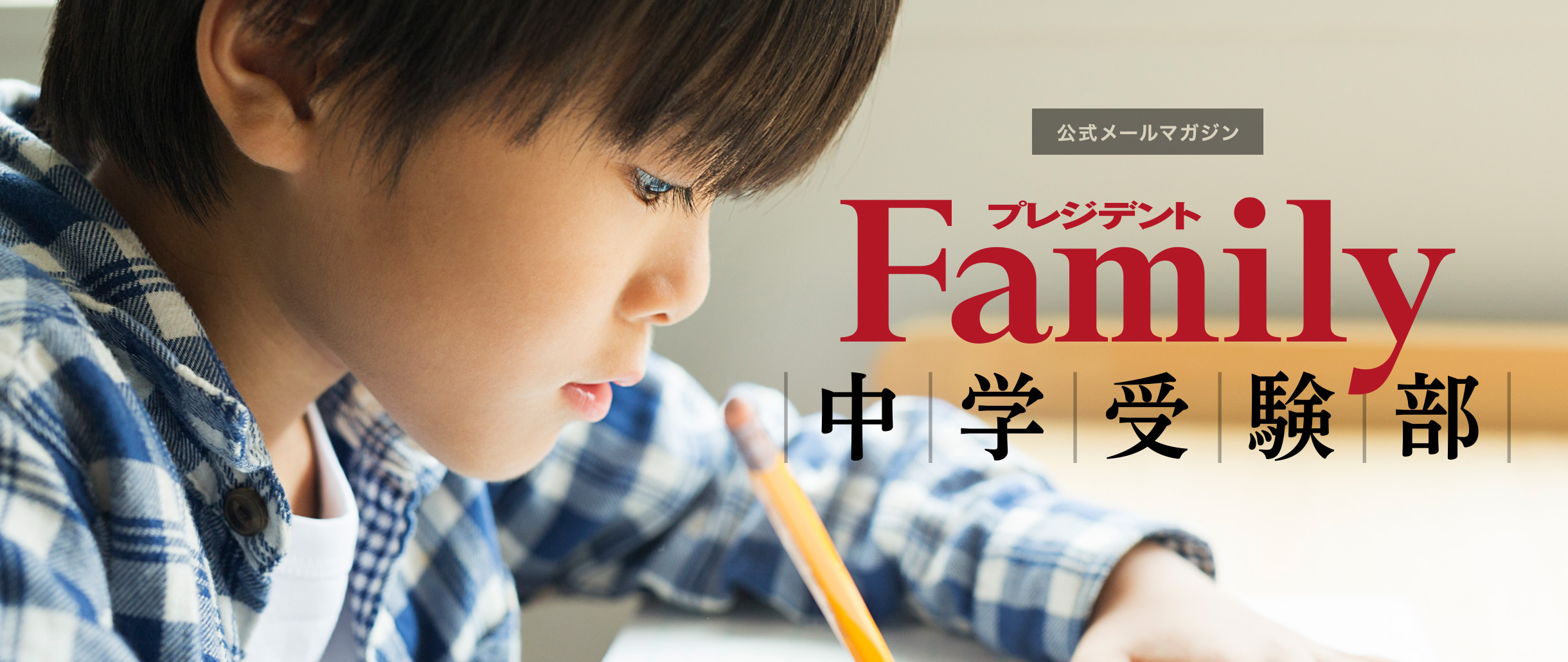 発表 教育誌プレジデントファミリーが中学受験家庭向け新サービス 中学受験部 を開始 株式会社プレジデント社のプレスリリース