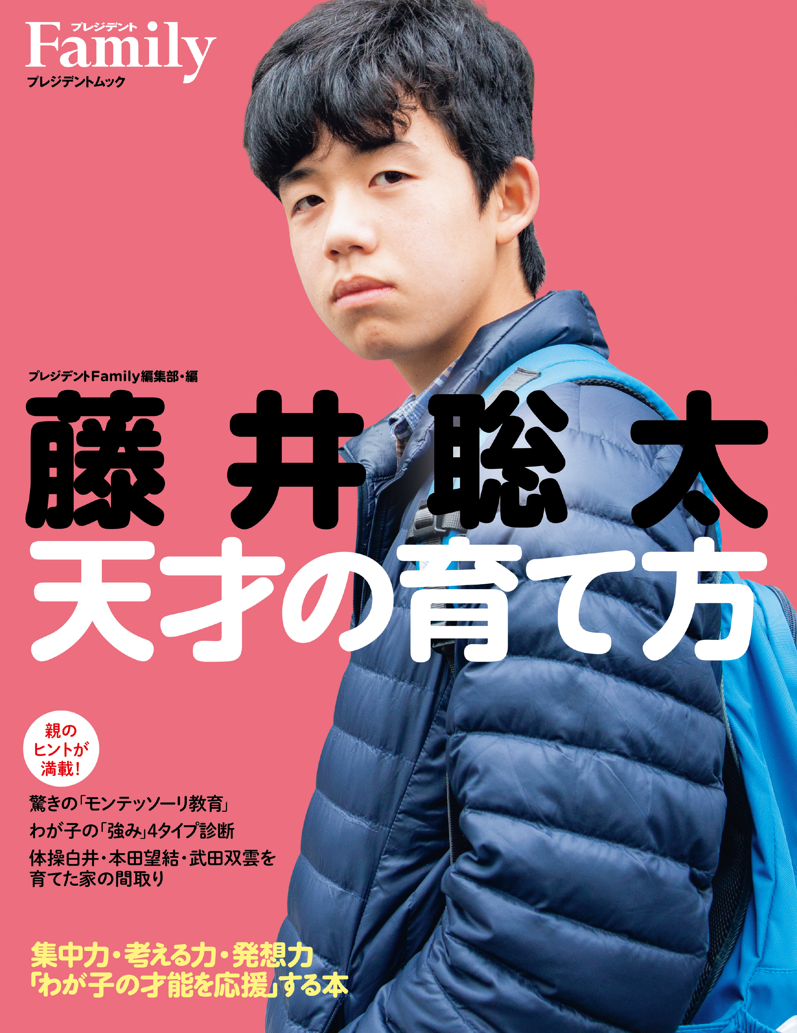 緊急発売 史上最年少で三冠に輝いた藤井聡太棋士の幼少期 子供時代に迫った 藤井聡太 天才 の育て方 ９月３０日に発売 貴重なルポを収録 株式会社プレジデント社のプレスリリース