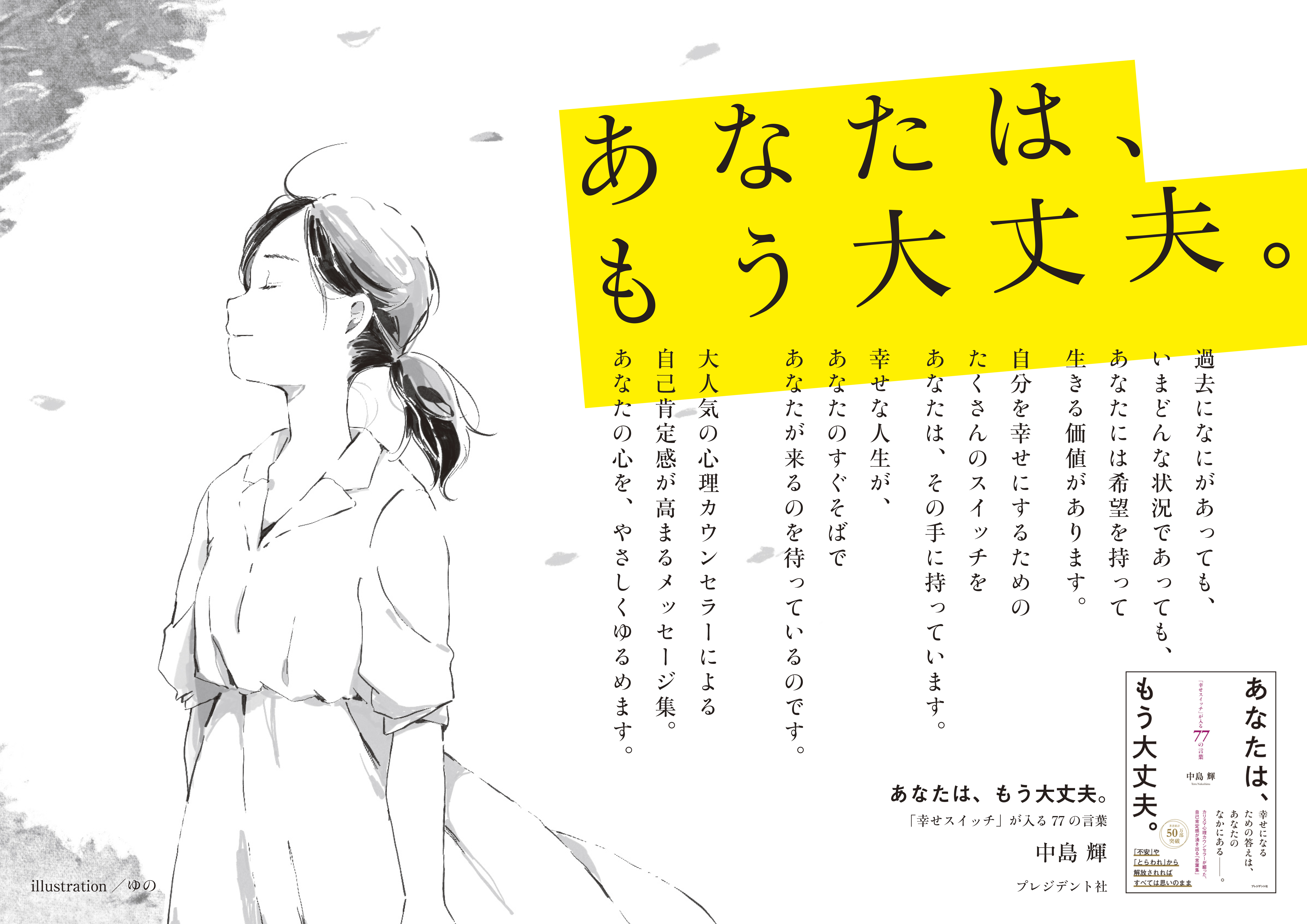 新刊 奇跡の心理カウンセラー が贈る 幸せの言葉集 自己肯定感 関連著書50万部超 中島輝の新刊 あなた は もう大丈夫 幸せスイッチ が入る77の言葉 が12月21日 火 に発売 株式会社プレジデント社のプレスリリース