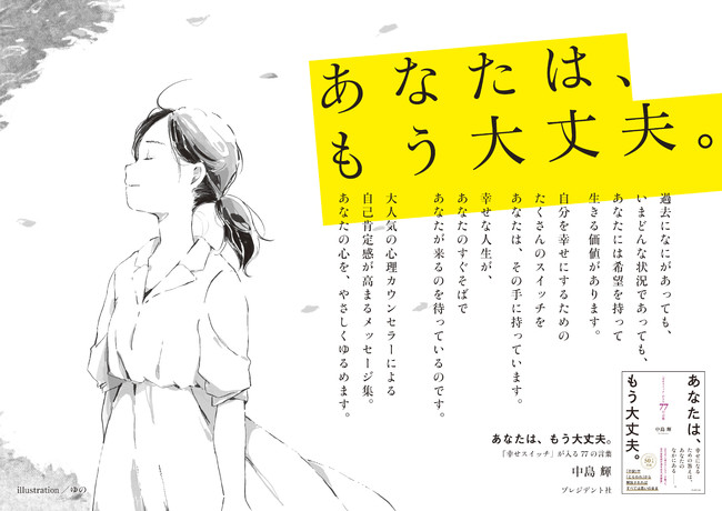 新刊 奇跡の心理カウンセラー が贈る 幸せの言葉集 自己肯定感 関連著書50万部超 中島輝の新刊 あなたは もう大丈夫 幸せスイッチ が入る77の 言葉 が12月21日 火 に発売 株式会社プレジデント社のプレスリリース