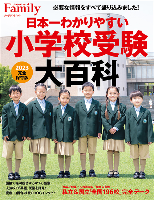 9月9日（金)10時より開催！】小学校受験大百科2023発売記念セミナー 