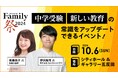 「中学受験」と「新しい教育」の常識をアップデートできるイベント『プレジデントFamily祭2024』を開催! QuizKnock・伊沢拓司氏、教育評論家・佐藤亮子氏などの特別講演も。