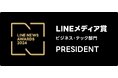 2024年LINEユーザーに支持されたメディアにおくられる「LINEメディア賞」の「ビジネス・テック部門」において、PRESIDENT Onlineが3年連続4回目の大賞受賞