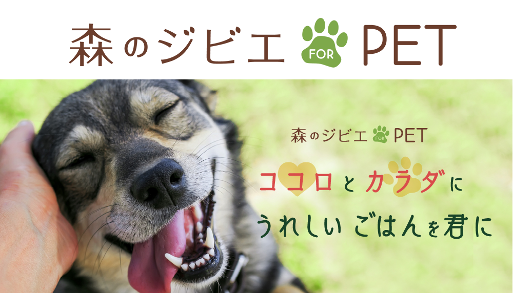 岡山県西粟倉村からお届けする 犬猫のためのジビエフード 森のジビエ For Pet ウェブサイトオープン エーゼロ株式会社のプレスリリース