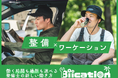 業界初! 整備士向けワーケーションサービス開始 地方工場の整備士不足解消・地域活性化を目指す